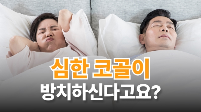 수원 코골이 심한데 방치하면? 치료가 필요한 경우